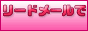 リードメールでエンジョイ