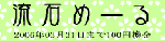 流石メール