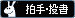 拍手