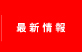 最新情報