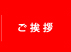 ご挨拶