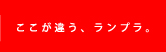 ここが違う、ランプラ。