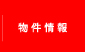 物件情報