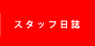 スタッフ日誌