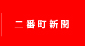 二番町新聞