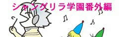 シャングリラ学園番外編