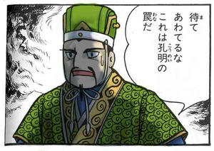 孔明の罠