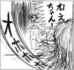ねえちゃんが…ッ