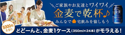 サントリー金麦1ケース（24本）が5000名様にプレゼント！！