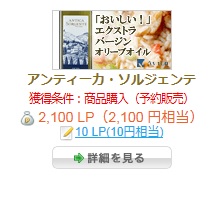 『ライフメディア』でサブランデレ・アンティーカ・ソルジェンテ（オリーブオイル）を買ってお小遣いを稼ごうぜ！！