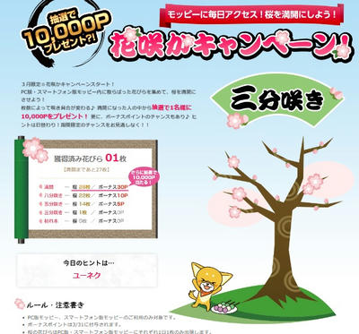 『モッピー』で花咲かキャンペーン実施中！