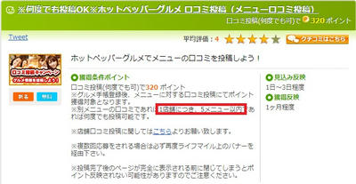 神案件！三度降臨！！　ホットペッパーメニュー口コミ投稿