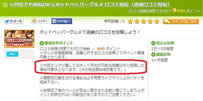 ホットペッパー店舗口コミ案件もついて。不可解な点！　修正されましたね。