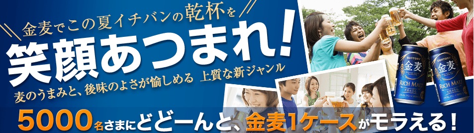 またまた金麦1ケース（24本）が貰えるチャンス到来！！