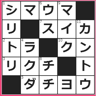 すぐたま　クロスワードの答え　7/14　しましまの動物