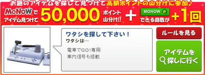 げん玉＆ライフマイル　9/1　MONOW