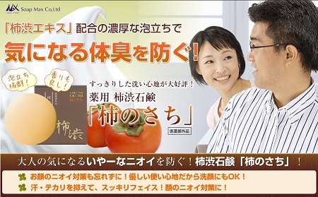 薬用柿渋石鹸「柿のさち」が実質無料で試せるチャンス。