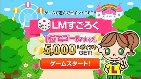 ライフメディア、LMすごろく攻略