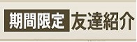 ライフマイルのお友達紹介キャンペーンが凄い！！