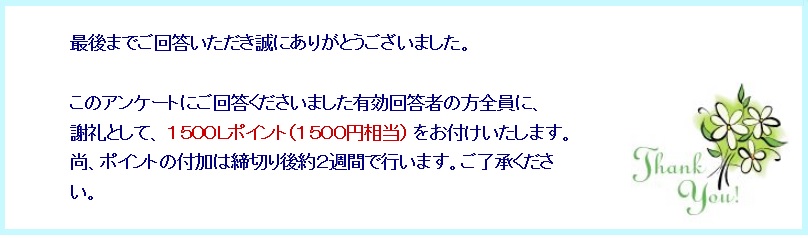 ライフメディア、アンケートで1,500円もらいました。