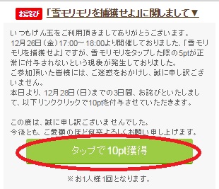 げん玉、雪モリモリを捕獲せよ。のお詫びが出てますよ。
