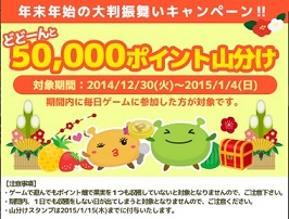 モリゲー、参加で50,000pt山分けキャンペーン。今日からですよ。