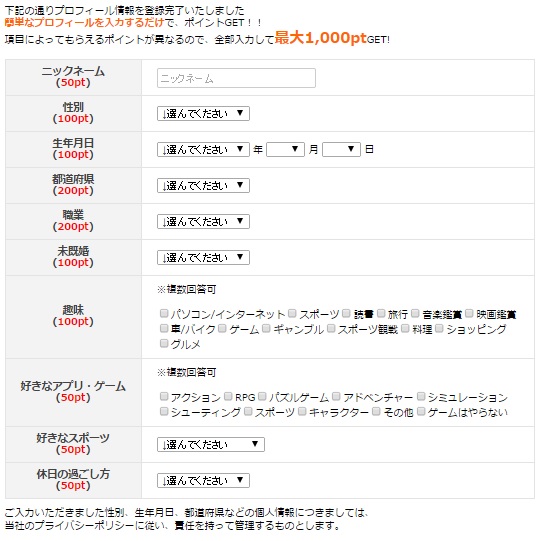 i2iポイント　プロフィール入力