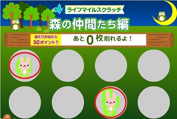 ライフマイル、ポイントパークで久々の当たりで50ptGET！