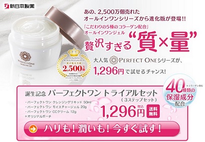 『ライフマイル』で新日本製薬【パーフェクトワン】トライアルセット！が実質無料！