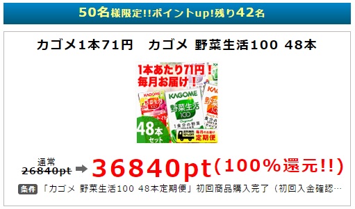 カゴメ野菜生活１００が実質無料で購入できますよ。Byポイントインカム