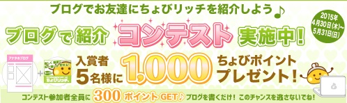 『ちょびリッチ』をブログで紹介して300ptもらっちゃおう！！