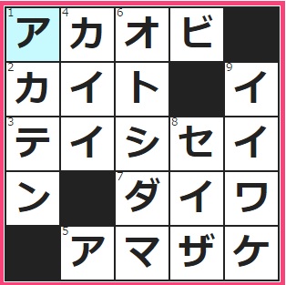 チャンスイットクロスワード答え　7/11　柔道で、これを締めていたなら九段か十段の達人