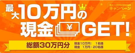 宿らん　最大10万円がもらえる口コミキャンペーンが開催中。