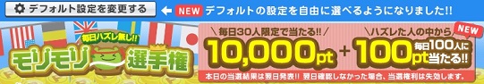 げん玉 モリモリ選手権