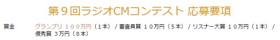 100万円争奪!文化放送ラジオCMコンテスト　その参加、ちょっと待ったぁ〜！！