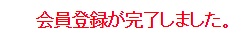 クラブトト　登録完了