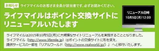 超絶悲報。。。ライフマイル終了のお知らせ・・・。