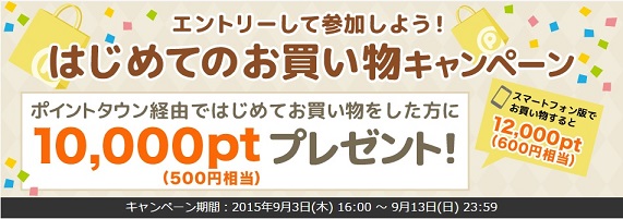 ポイントタウン　初めてのお買い物