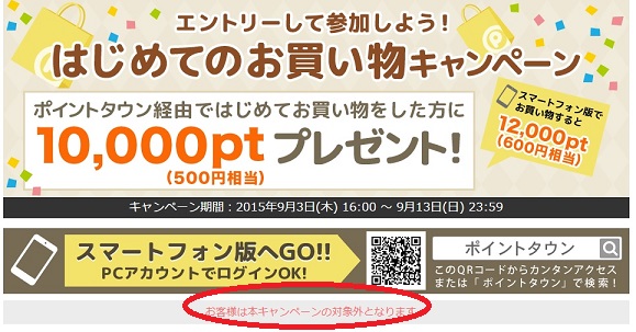 キャンペーン　ポイントタウン