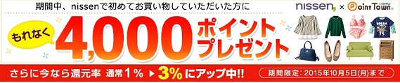 ポイントタウン　ニッセンキャンペーン