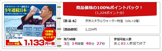 天然ミネラルウォーター財宝（10Ｌ×2箱）が実質無料