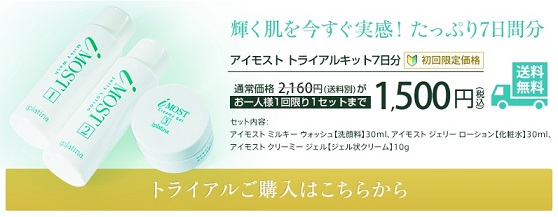 アイモスト「トライアルキット」