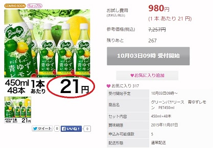 サンプル百貨店　グリーンバヤリース　青ゆずレモンが1本あたり21円と衝撃プライス！
