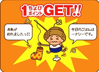 ちょびリッチ1ポイント
