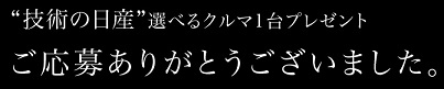 もっと日産キャンペーン応募完了