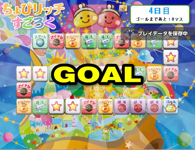 ちょびリッチすごろくゴール