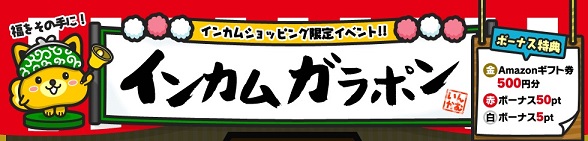 ポイントインカム　インカムガラポン