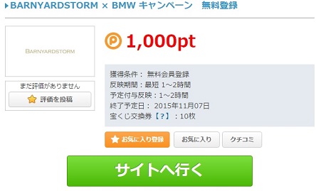 BARNYARDSTORM × BMW キャンペーン　無料登録