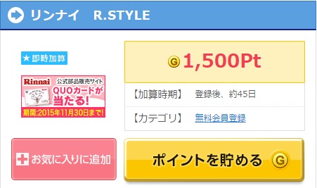 リンナイのガスコンロ使用者必見！「ゲットマネー」経由で登録すると150円稼げます！！