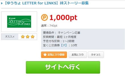 【ゆうちょ LETTER for LINKS】絆ストーリー応募で50円